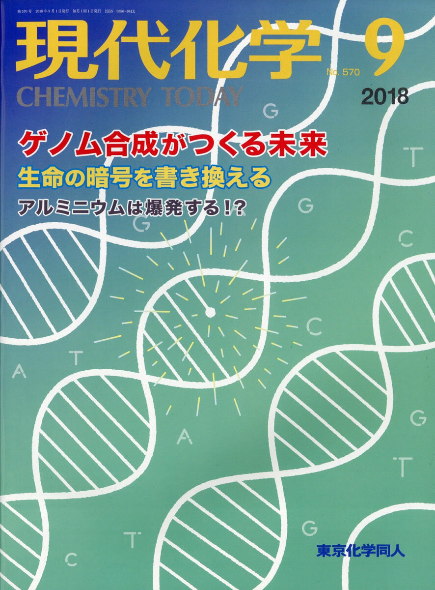 現代化学 2018年 09月号 [雑誌]