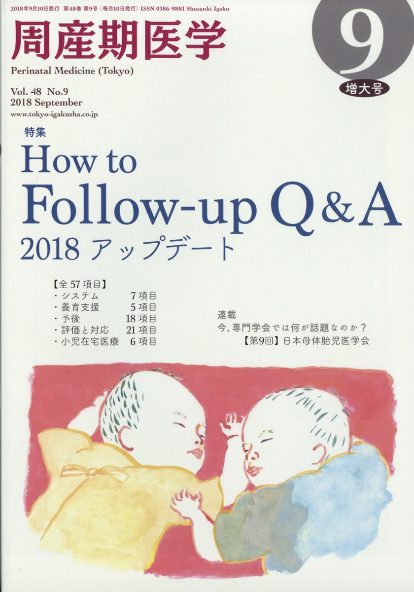 周産期医学 2018年 09月号 [雑誌]