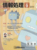 情報処理 2018年 09月号 [雑誌]