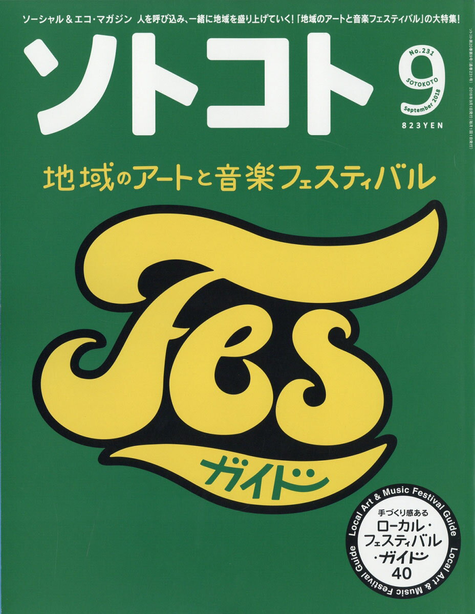 SOTOKOTO (ソトコト) 2018年 09月号 [雑誌]