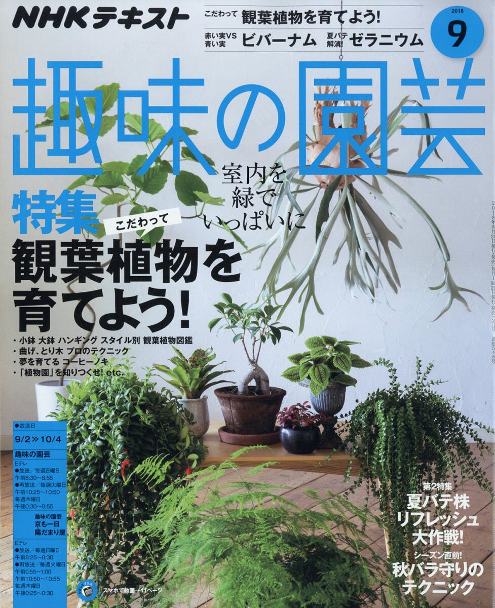 NHK 趣味の園芸 2018年 09月号 [雑誌]