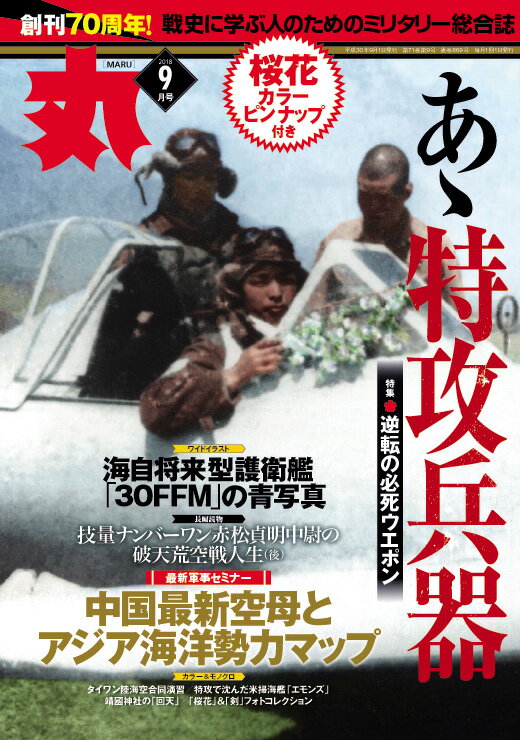 丸 2018年 09月号 [雑誌]