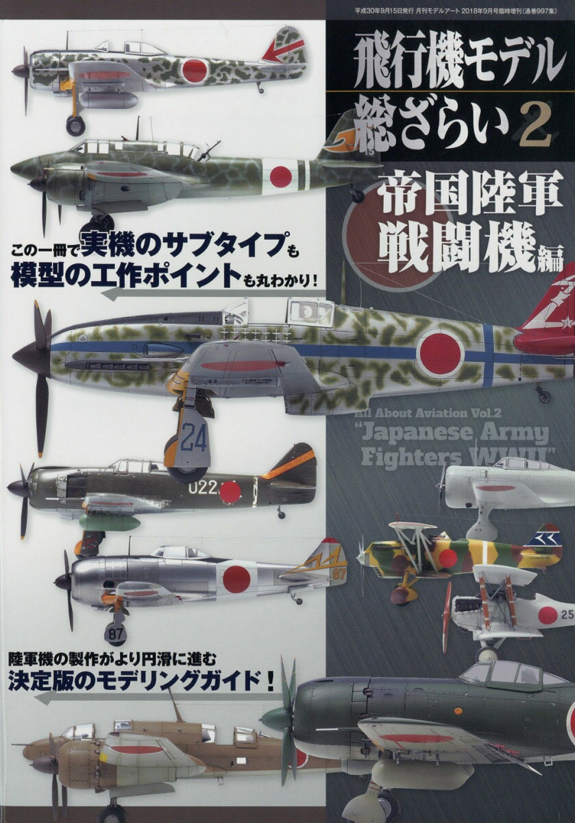 MODEL Art(モデル アート)増刊 飛行機モデル総ざらい2 帝国陸軍戦闘機編 2018年 09月号 [雑誌]