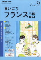 NHK ラジオ まいにちフランス語 2018年 09月号 [雑誌]