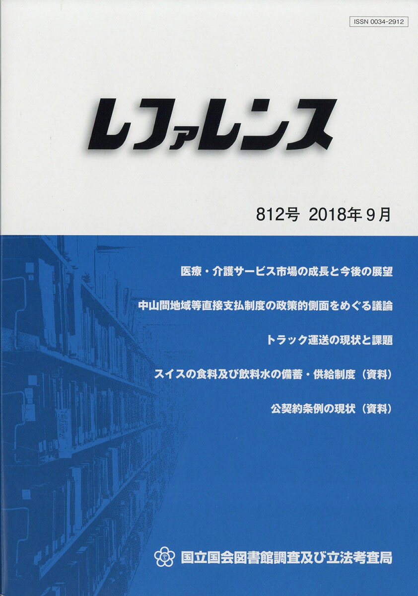 レファレンス 2018年 09月号 [雑誌]