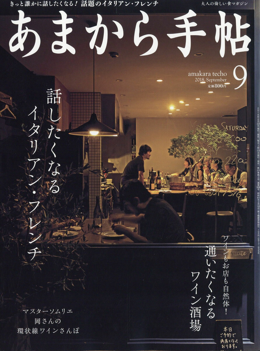 あまから手帖 2018年 09月号 [雑誌]