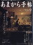 あまから手帖 2018年 09月号 [雑誌]