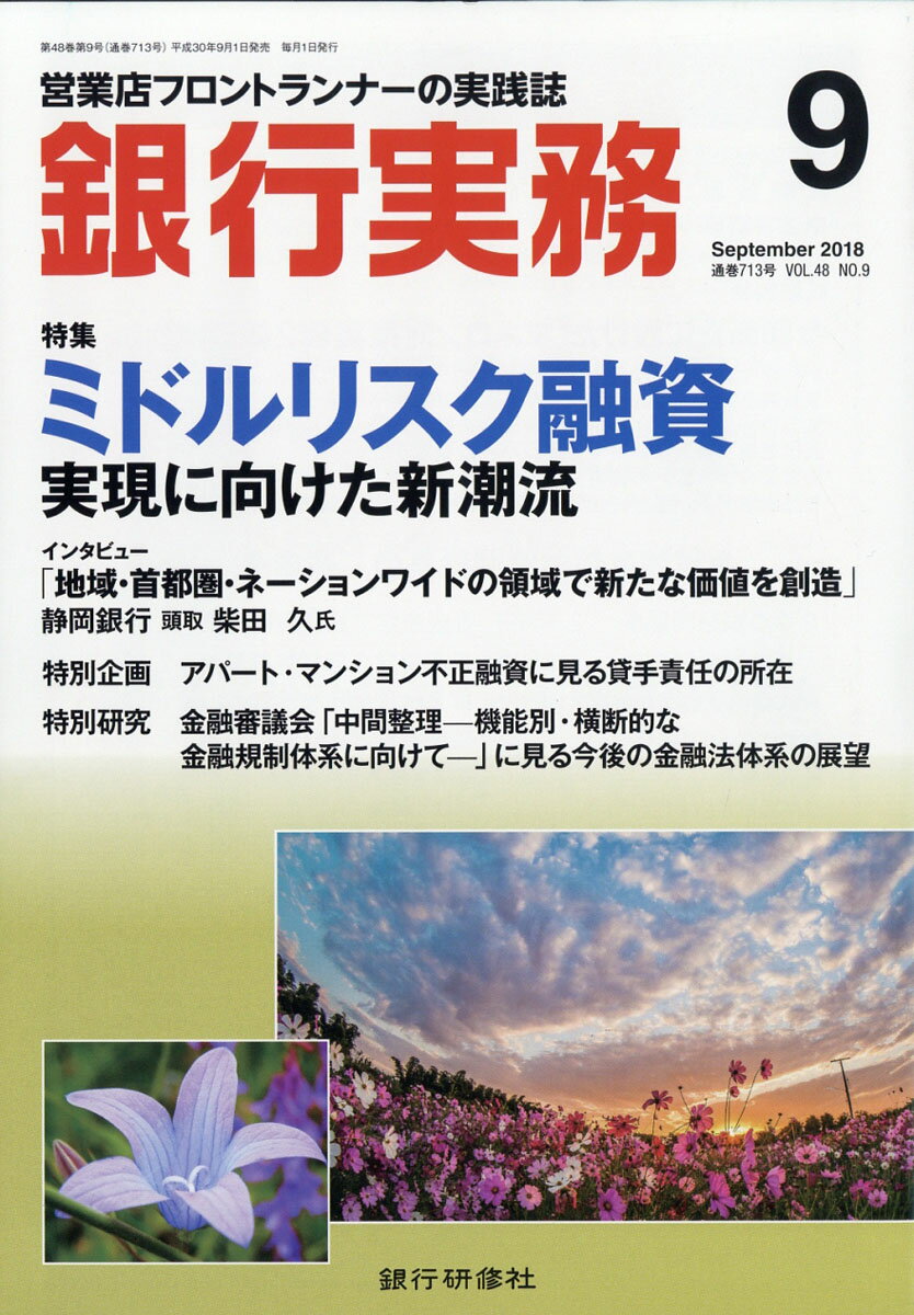 銀行実務 2018年 09月号 [雑誌]