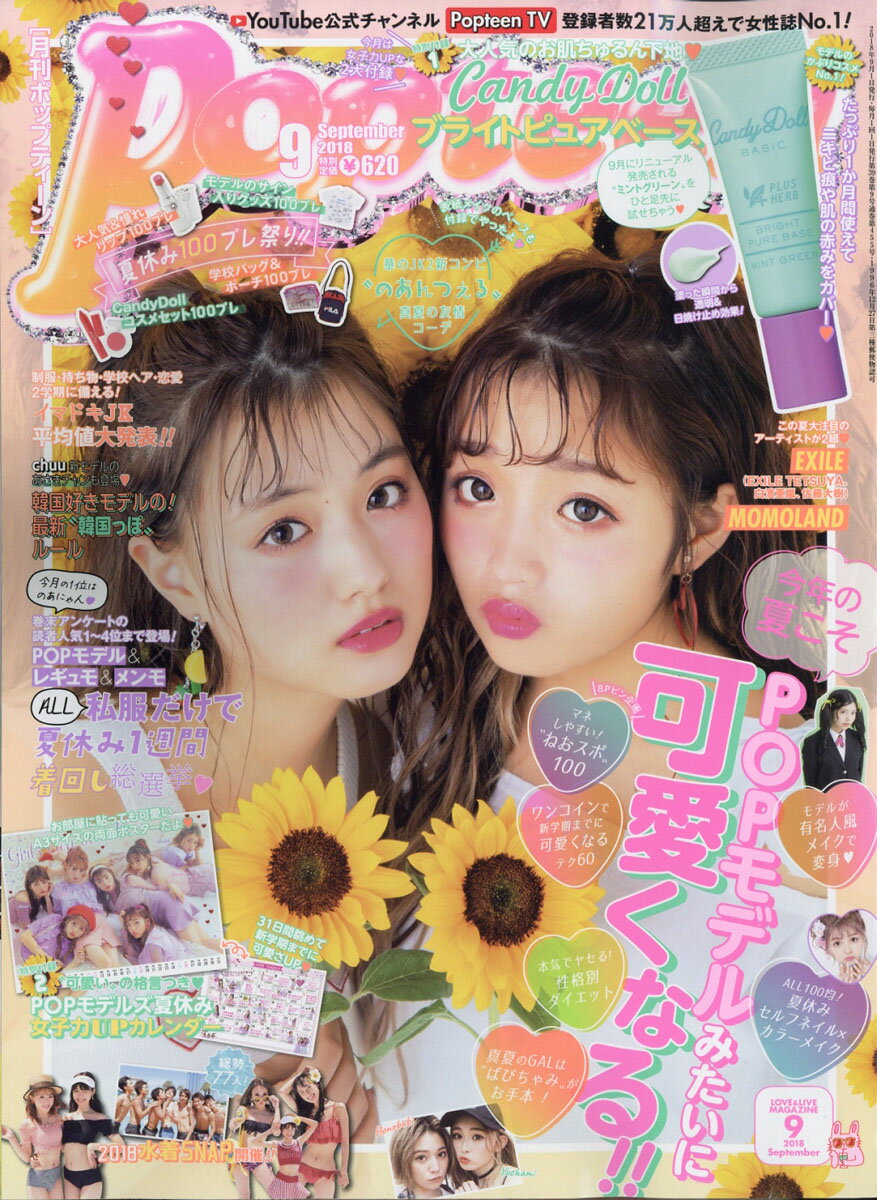 Popteen (ポップティーン) 2018年 09月号 [雑誌]