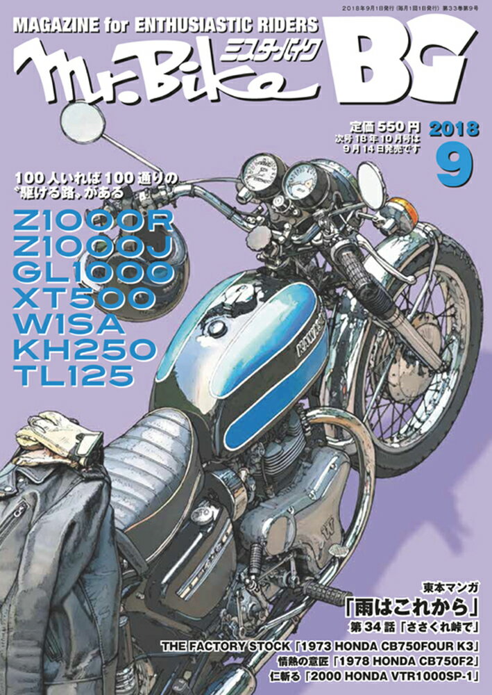 Mr.Bike (ミスターバイク) BG (バイヤーズガイド) 2018年 09月号 [雑誌]