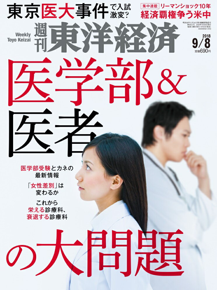 週刊 東洋経済 2018年 9/8号 [雑誌]