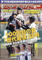 週刊ベースボール増刊 第100回全国高校野球選手権大会 決算号 2018年 9/14号 [雑誌]