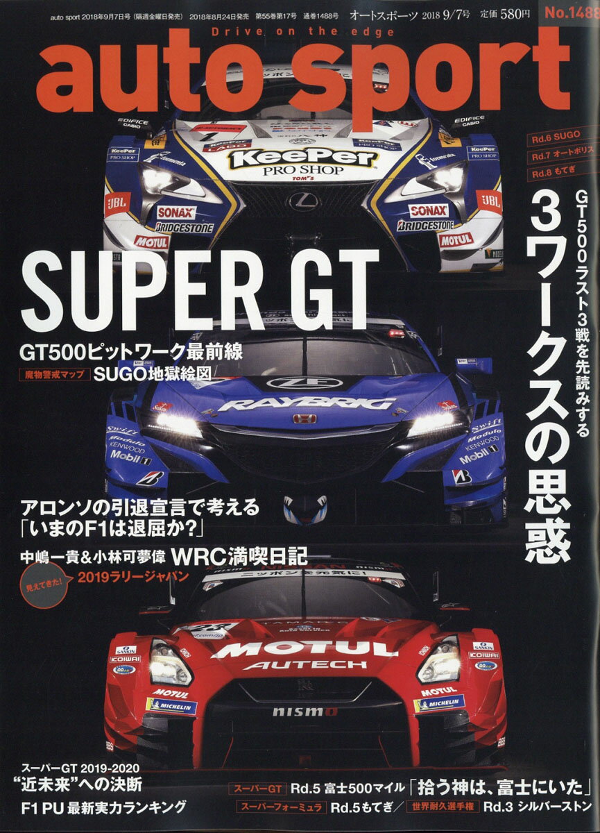 オートスポーツ 2018年 9/7号 [雑誌]