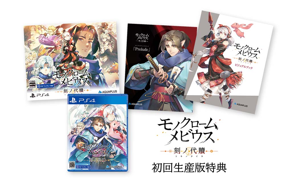 モノクロームメビウス　刻ノ代贖　初回生産版 PS4版