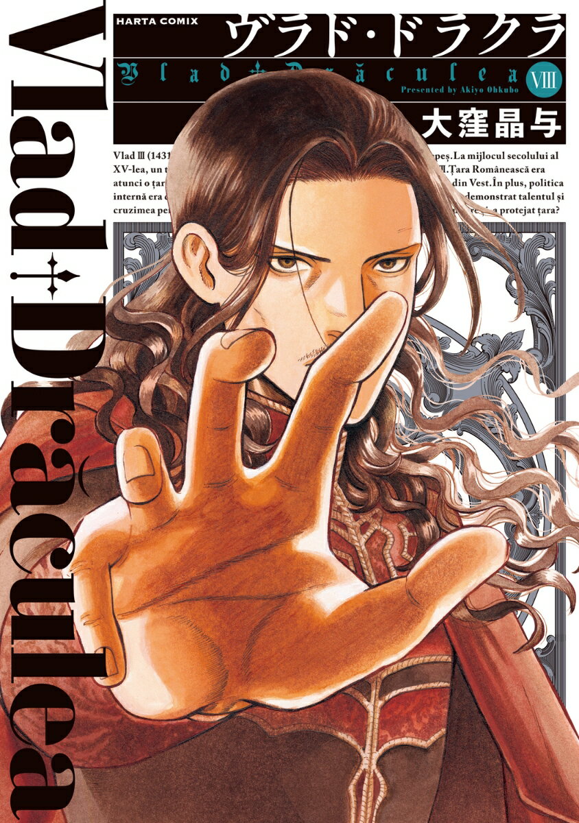 ヴラド・ドラクラ 8巻