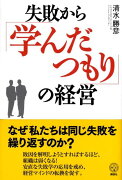 失敗から「学んだつもり」の経営