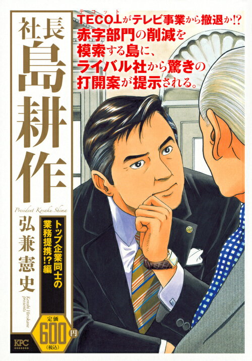 社長　島耕作　トップ企業同士の業務提携！？編