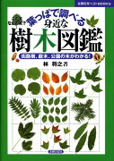 葉っぱで調べる身近な樹木図鑑