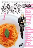 食卓の騎士（1）