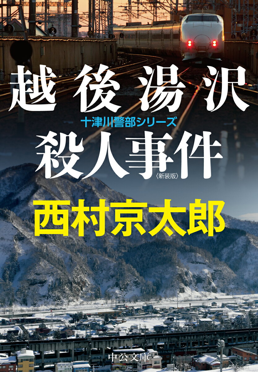 越後湯沢殺人事件 新装版 （中公文庫　に7-70） 