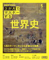 3か月でマスターする　世界史 　5月号