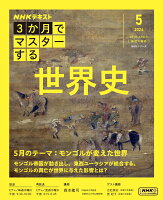 3か月でマスターする 世界史 5月号