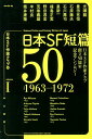 日本SF短篇50（1） 日本SF作家クラブ創立50周年記念アンソロジー （ハヤカワ文庫） [ 日本SF作家クラブ ]