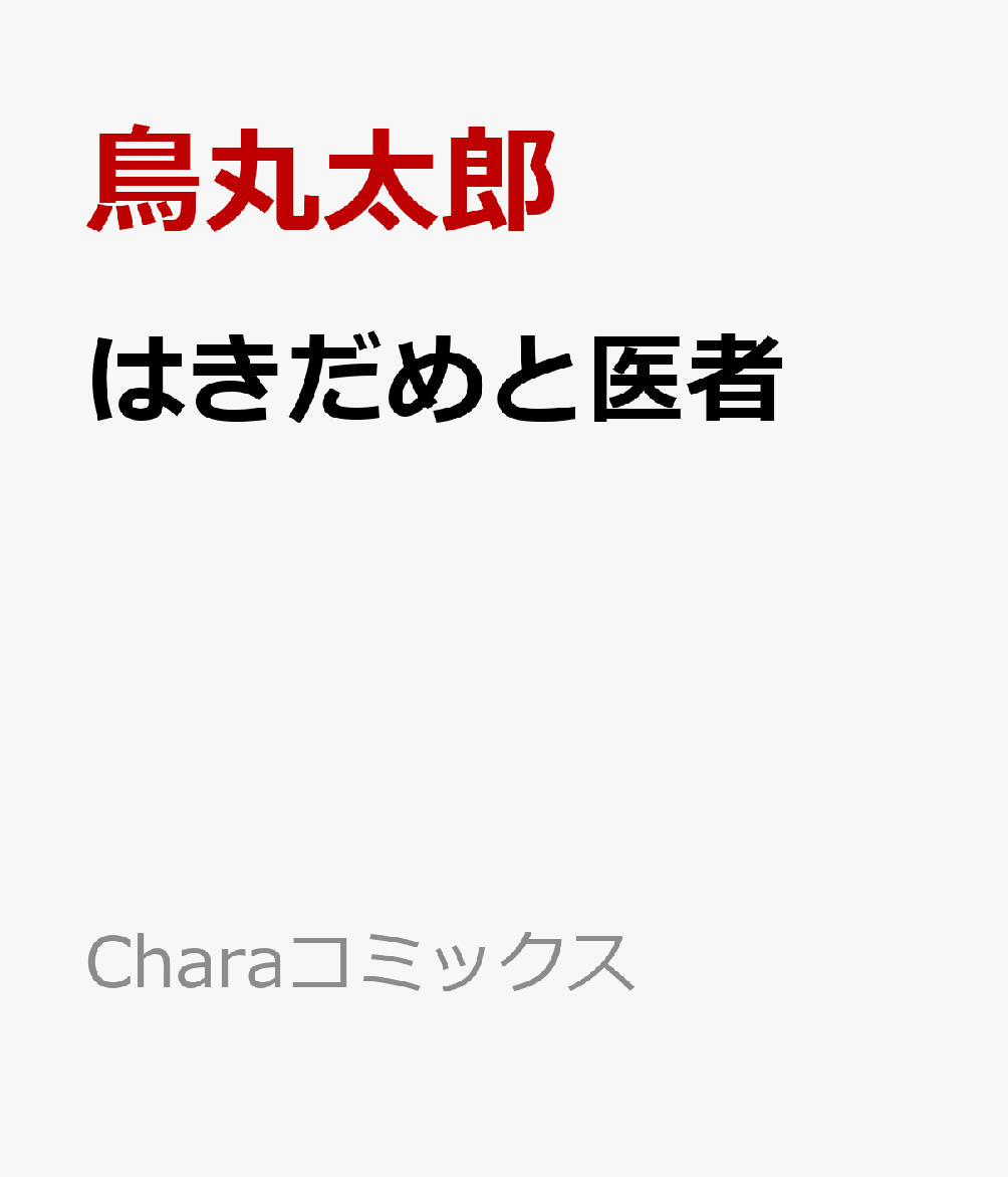 はきだめと医者 表紙