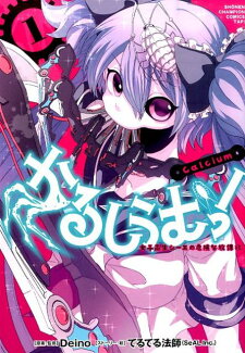 かるしうむ!女子高生シーエの危険な放課後(1)の表紙