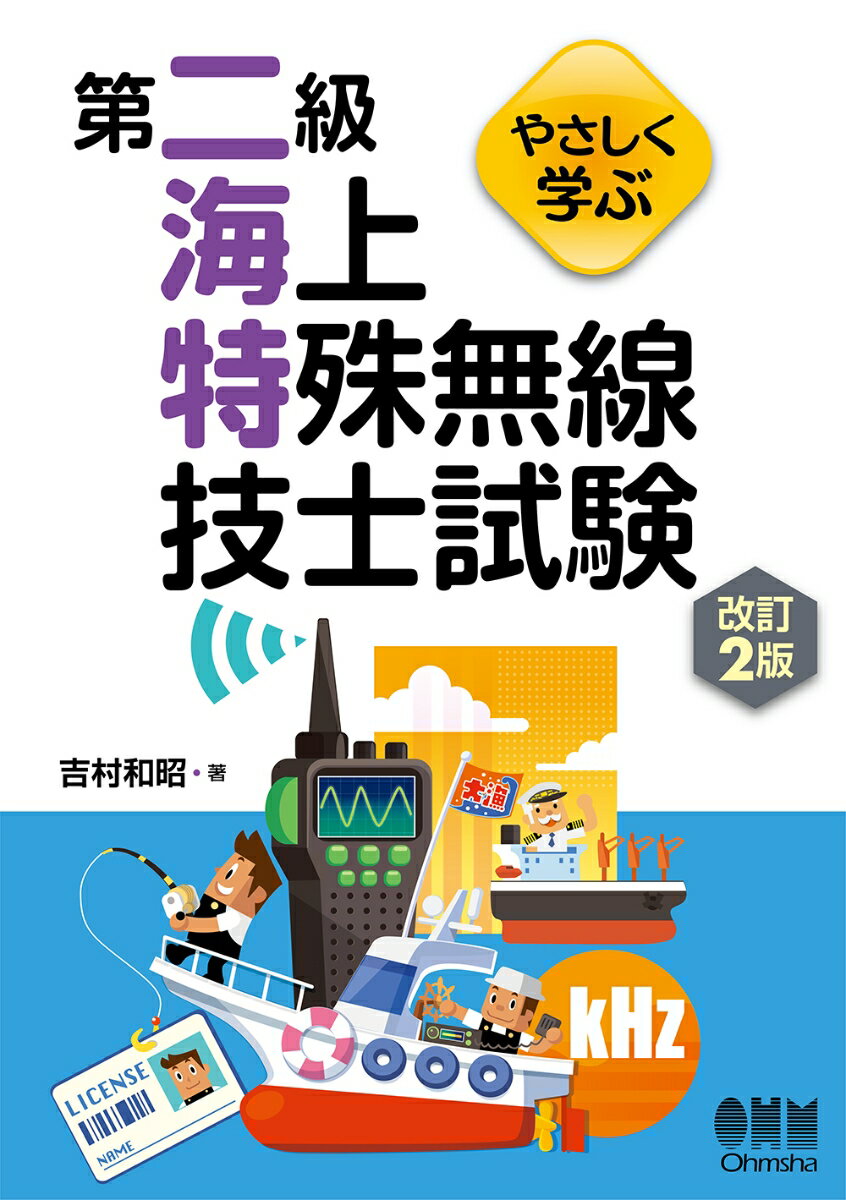 やさしく学ぶ 第二級海上特殊無線技士試験(改訂2版)