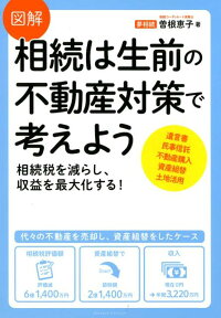 図解相続は生前の不動産対策で考えよう 相続税を減らし、収益を最大化する！ [ 曽根恵子 ]