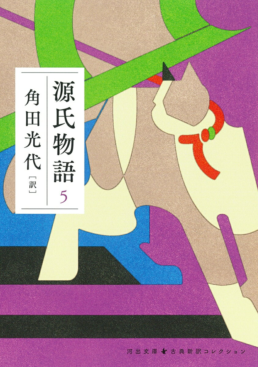 紫式部平安中期/角田光代『源氏物語. 5』表紙