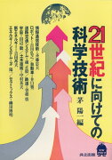 21世紀に向けての科学技術