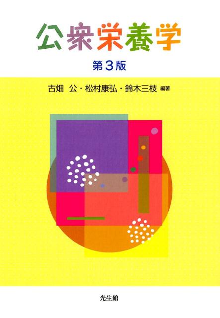 公衆栄養学　第3版