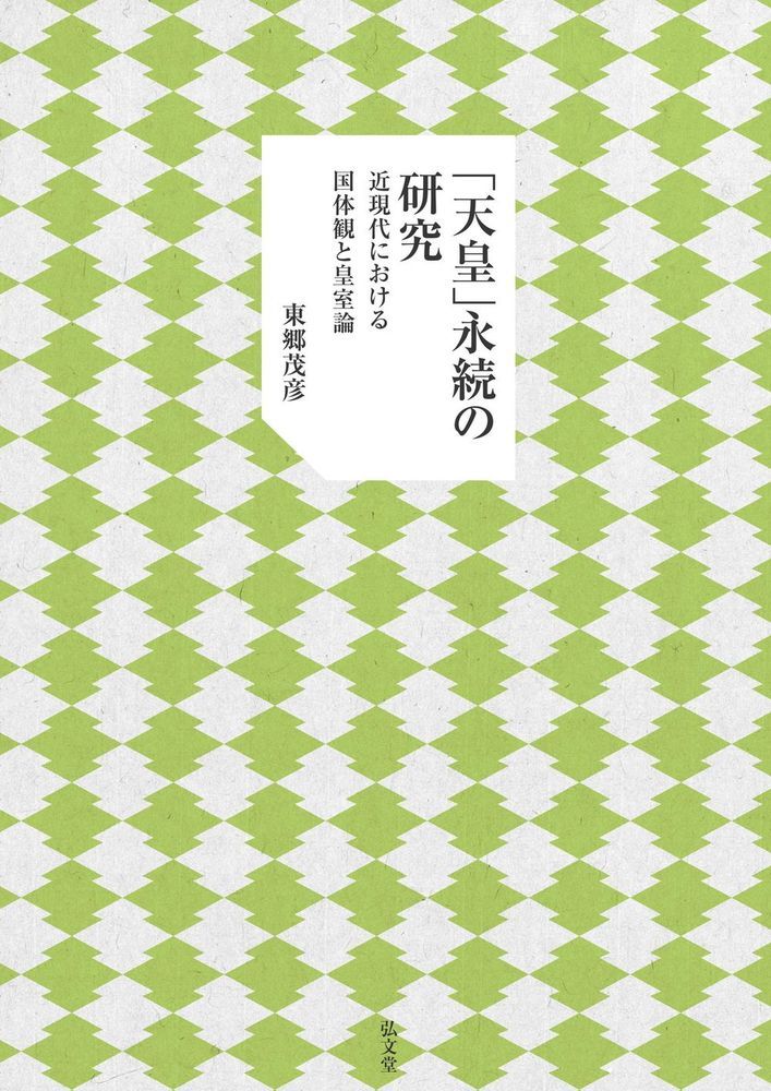 近現代における国体観と皇室論 東郷　茂彦 弘文堂テンノウエイゾクノケンキュウ トウゴウ　シゲヒコ 発行年月：2020年07月03日 予約締切日：2020年05月26日 ページ数：368p サイズ：単行本 ISBN：9784335160981 東郷茂彦（トウゴウシゲヒコ） 昭和20年（1945年）長野県生まれ。早稲田大学政治経済学部経済学科卒。日・米の新聞社勤務。その後、神道に志し、神職資格直階を取得。博士（神道学・國學院大學）。現在、國學院大學研究開発推進機構共同研究員。日米・米社会・報道・先の戦争関連書、雑誌論文記事、訳書等筆（本データはこの書籍が刊行された当時に掲載されていたものです） 序章　本研究の目的・方策と、「天皇の永続」の基礎的考察／第1章　古代より近現代までの大祓詞・大祓式変遷の軌跡／第2章　明治二十二年の陵墓治定と、足立正聲の天皇・皇室観／第3章　明治から昭和前期の山口鋭之助の事績と皇室・国体観／第4章　血統永続装置としての皇室制度／第5章　田中治吾平の天皇観・神道観と大祓詞排撃論／第6章　上杉愼吉の系譜からみる天野辰夫の皇道・国体論／第7章　葦津珍彦の「明津御神」観と天皇祭り主論／第8章　昭和二十一年元旦詔書に観る「天皇の永続」／終章　本研究の特質・課題と、「天皇の永続」の今後 天皇の永続はいかにして可能か。近世近現代を生きた人物や実施された制度を中心に、古代をも視野に入れて永続に繋がる事象を探求。さらに、実現の具体論・政策論まで考究。 本 人文・思想・社会 歴史 伝記（外国）