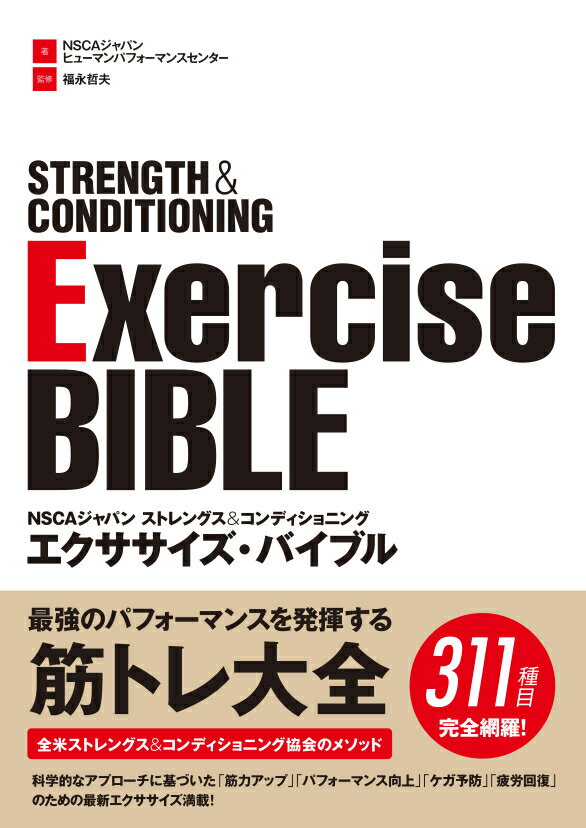 NSCAジャパン ストレングス＆コンディショニング エクササイズ バイブル NSCAジャパン ヒューマンパフォーマンスセンター