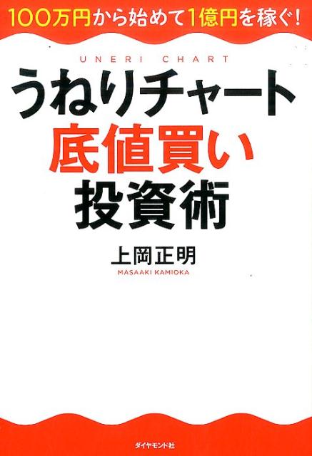 うねりチャート底値買い投資術 100