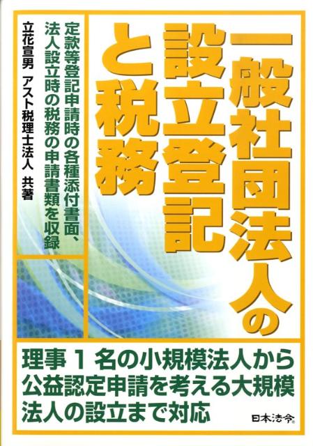 一般社団法人の設立登記と税務