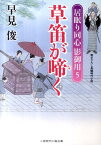 草笛が啼く 居眠り同心影御用5 （二見時代小説文庫） [ 早見俊 ]