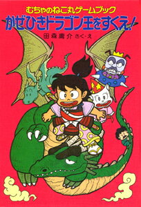 かぜひきドラゴン王をすくえ！