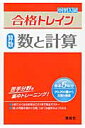 中学入試合格トレイン（算数　数と計算）