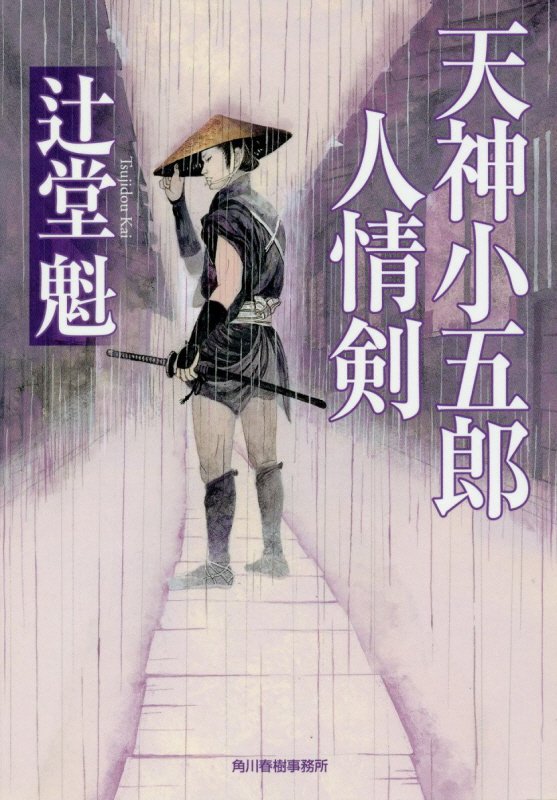 天神小五郎人情剣 （ハルキ文庫　時代小説文庫　つ8-1） [