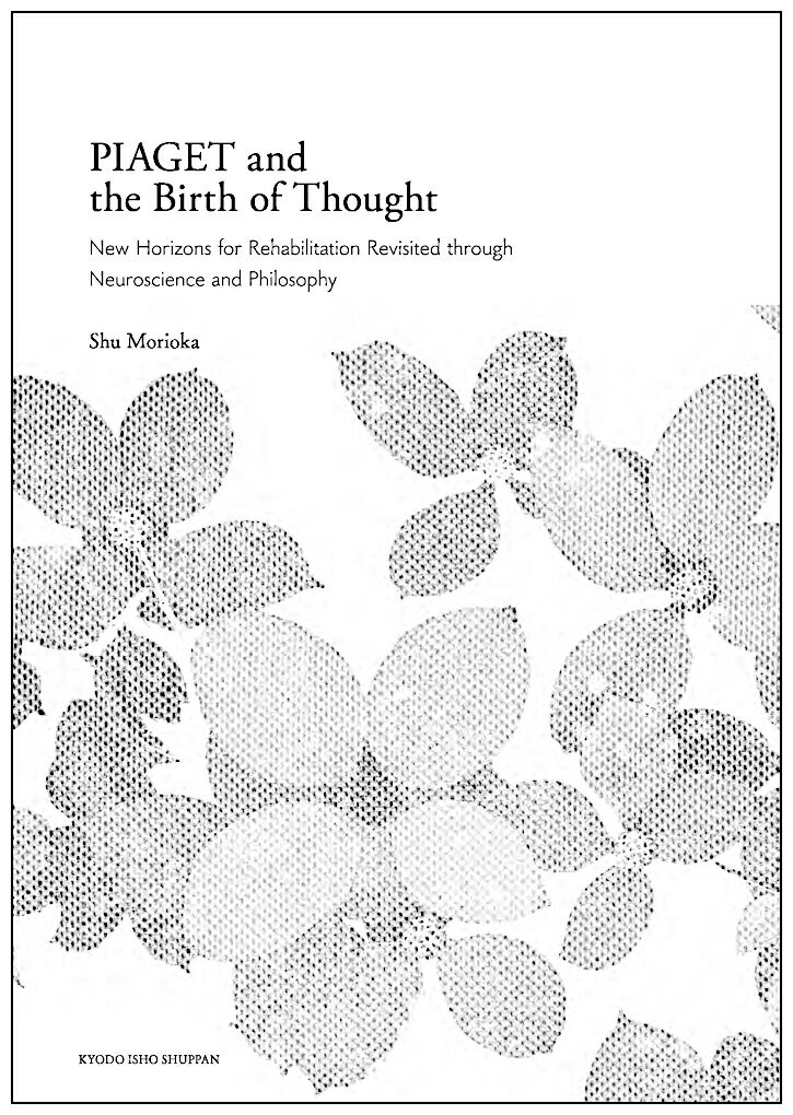 ピアジェ・思考の誕生 ニューロサイエンスと哲学から読み直すリハビリテーションの新しい地平 [ 森岡周 ]