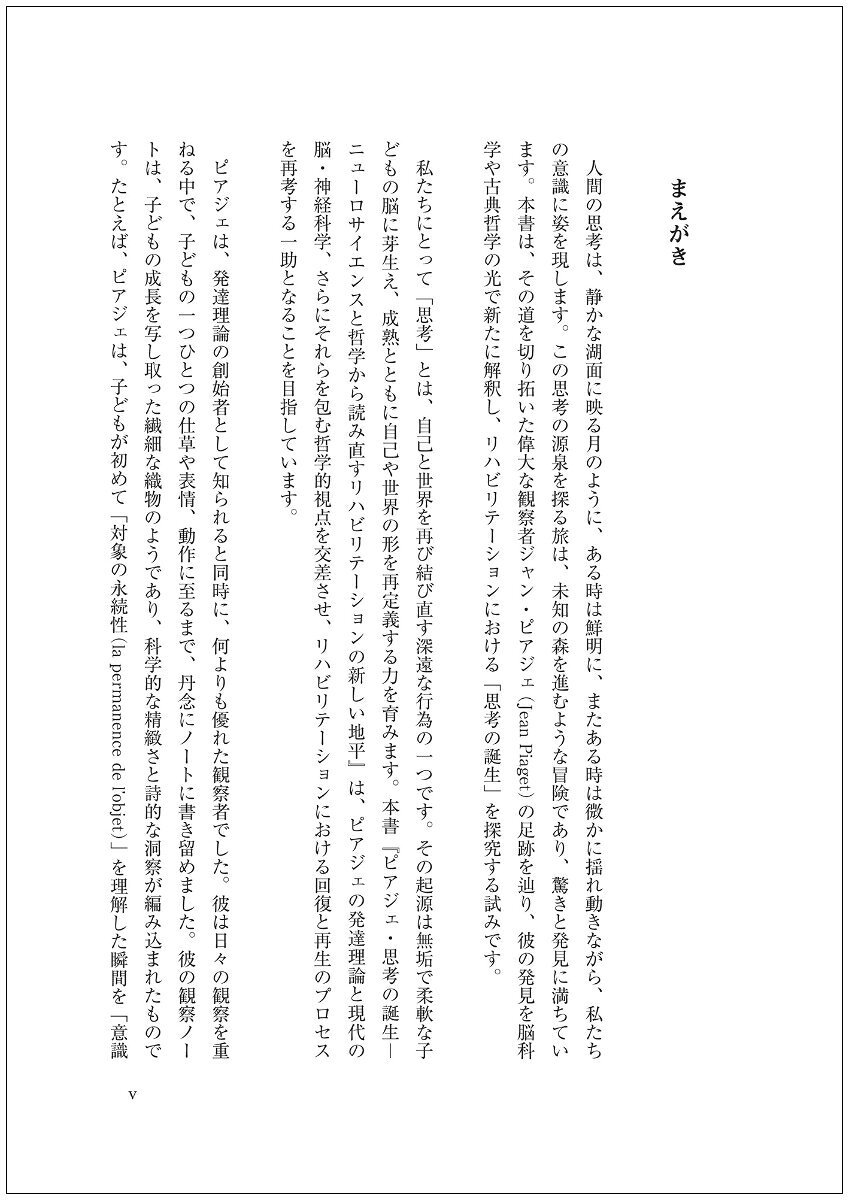 ピアジェ・思考の誕生 ニューロサイエンスと哲学から読み直すリハビリテーションの新しい地平 [ 森岡周 ]