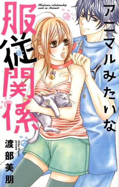 アニマルみたいな服従関係