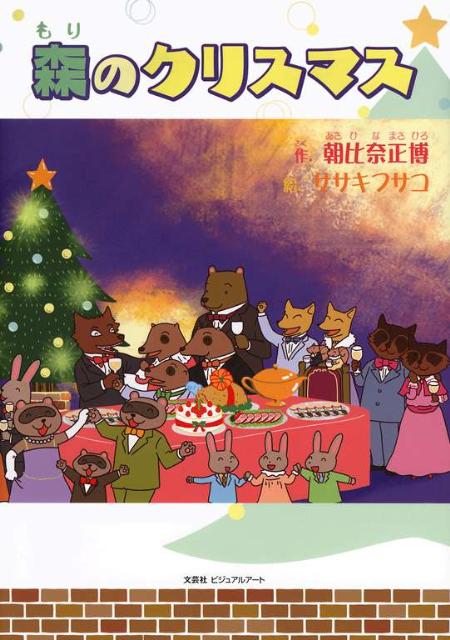 森のクリスマス