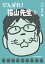 がんばれ!猫山先生(6) 1,100円