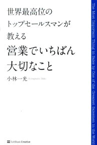 世界最高位のトップセールスマンが教える営業でいちばん大切なこと [ 小林一光 ]