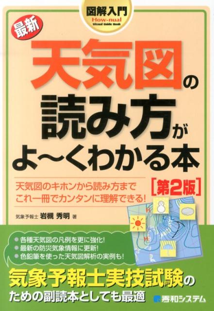 図解入門最新天気図の読み方がよ〜くわかる本第2版