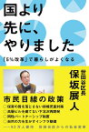 国より先に、やりました [ 世田谷区長・保阪展人 ]